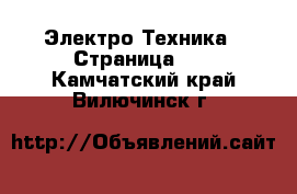  Электро-Техника - Страница 10 . Камчатский край,Вилючинск г.